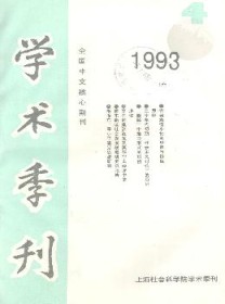 上海社会科学院学术季刊